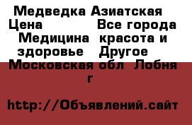 Медведка Азиатская › Цена ­ 1 800 - Все города Медицина, красота и здоровье » Другое   . Московская обл.,Лобня г.